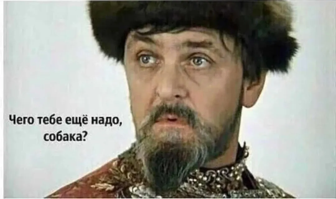 Совсем другое дело мем. Вот это еще надо. Вот это еще надо. Вот это еще надо. Так чего тебе ещё надо собака.